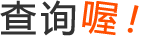 查询喔