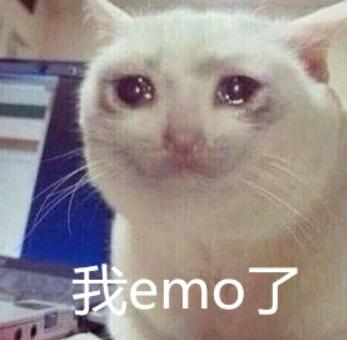 “emo了”是什么意思