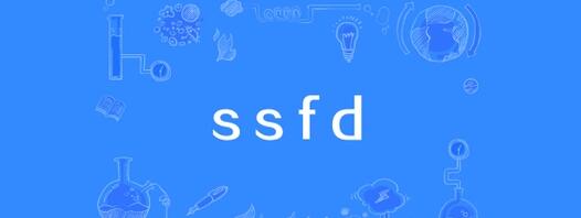 “ssfd”是什么意思