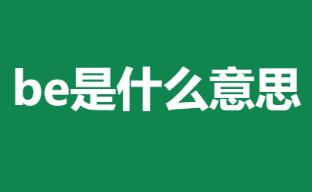 “be”是什么意思