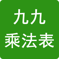 九九乘法表