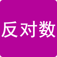反对数计算器