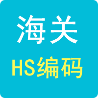 海关编码查询