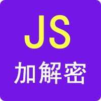 JS加密解密