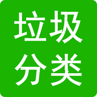 垃圾分类