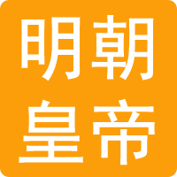 明朝皇帝顺序表