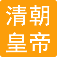 清朝皇帝顺序表