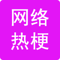 网络热梗