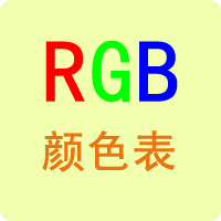 RGB颜色表
