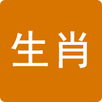 生肖查询