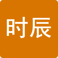 十二时辰对照表