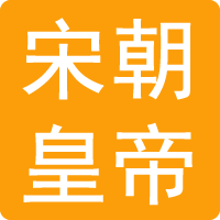 宋朝皇帝顺序表