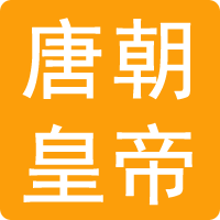 唐朝皇帝顺序表