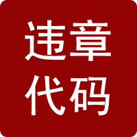 交通违章代码