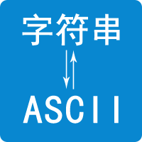 ASCII码转换器